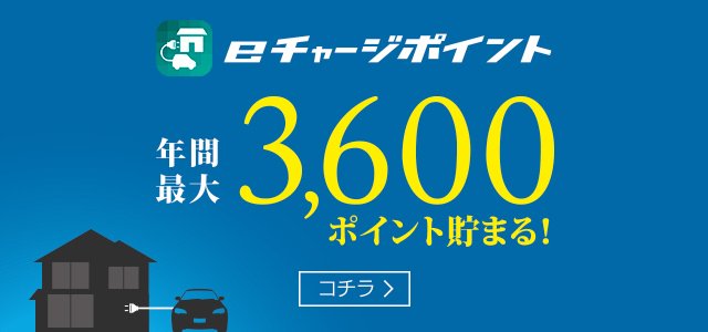 eチャージポイント　年間最大3,600ポイント貯まる!