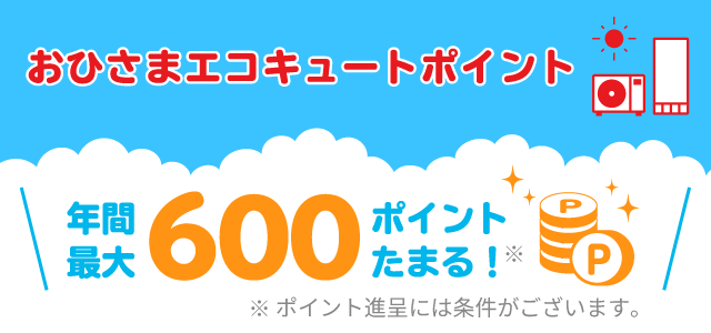 おひさまエコキュートポイントサービス