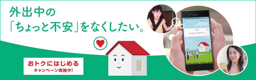 留守中の「ちょっと不安」をなくしたい。