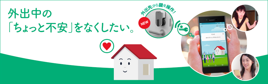 留守中の「ちょっと不安」をなくしたい。