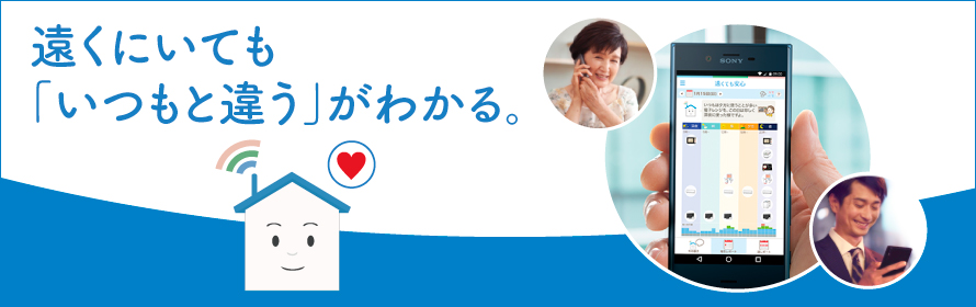 遠くにいても「いつもと違う」がわかる。