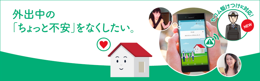 外出中の「ちょっと不安」をなくしたい。
