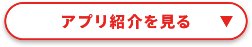 アプリ紹介を見る