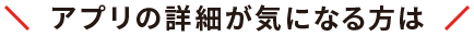 外出時でもアプリの通知で安心