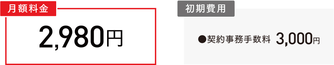 ご利用料金