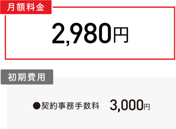 ご利用料金