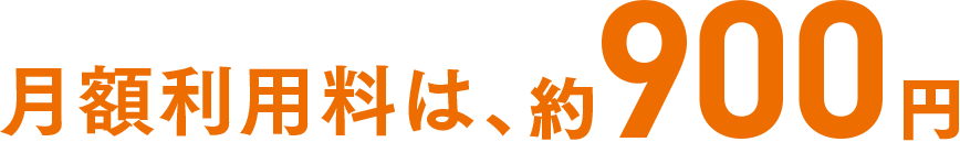 月額利用料は、約900円