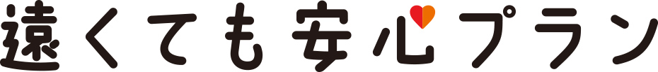 東京電力の見守りサービス 遠くても安心プラン