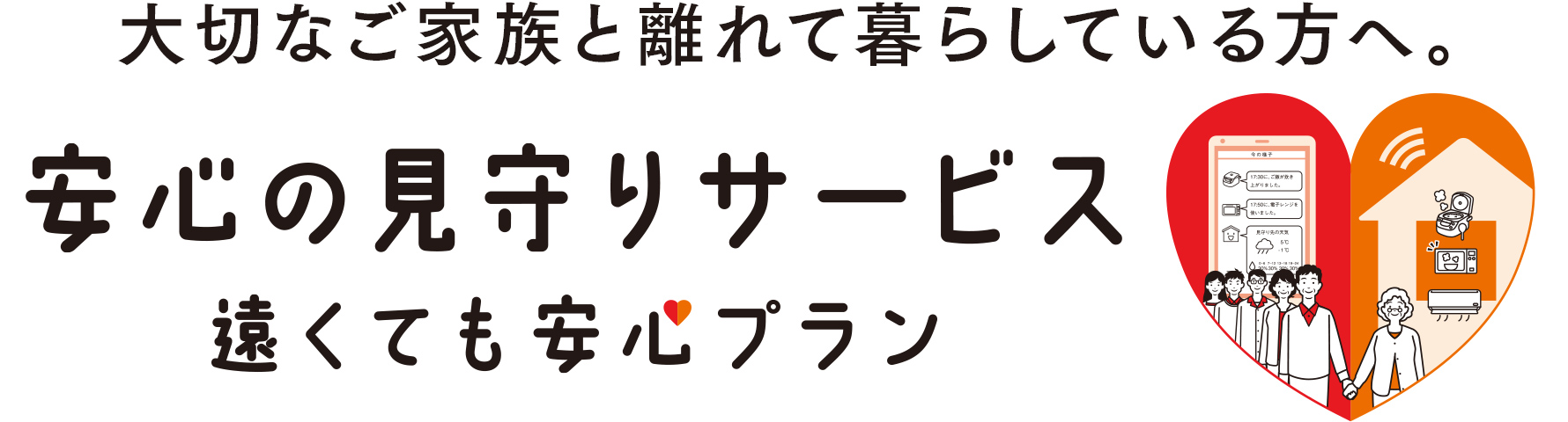 大切なご家族と離れて暮らしている方へ。東京電力の見守りサービス 遠くても安心プラン
