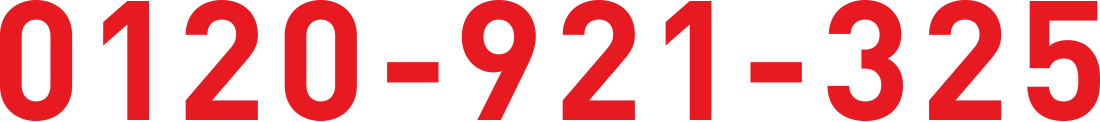 0120-921-325