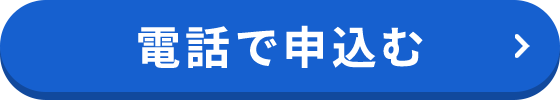 電話で申込む