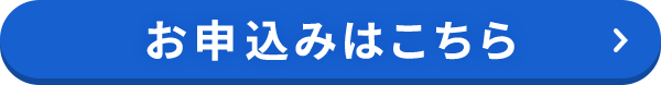 お申込みはこちら