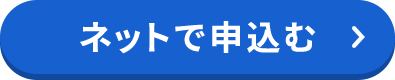 ネットで申込む