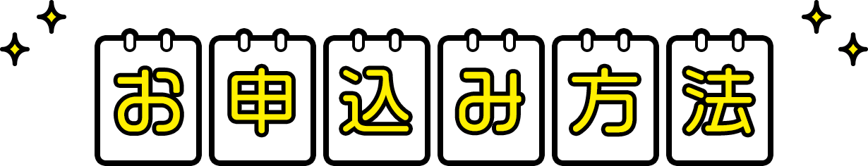お申込み方法