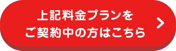 上記料金プランをご契約中の方はこちら