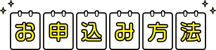 お申込み方法