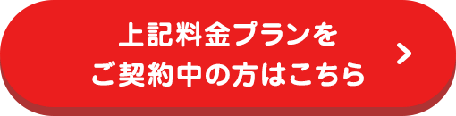 上記料金プランをご契約中の方はこちら