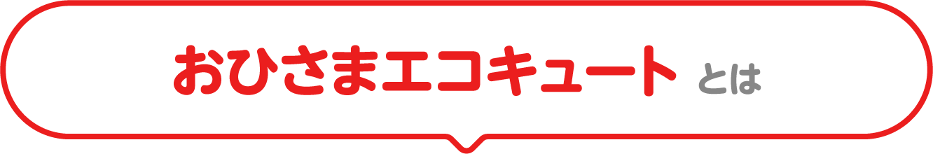 おひさまエコキュートとは
