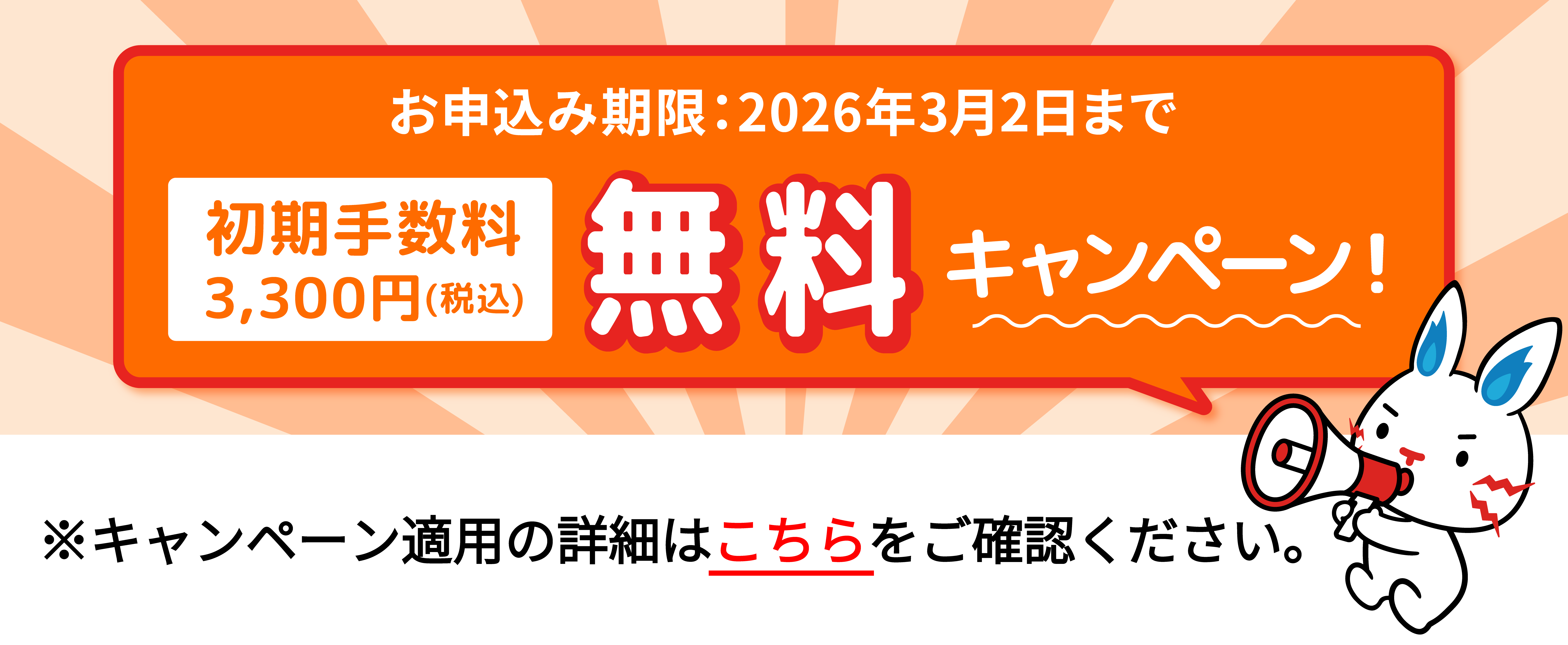 お申込み期限：2026年3月2日まで　初期手数料3,300円(税込)　無料キャンペーン