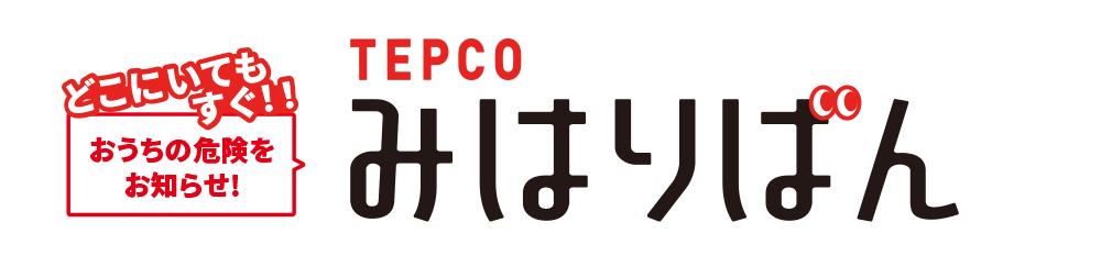 TEPCOみはりばん 東京電力のガス警報器