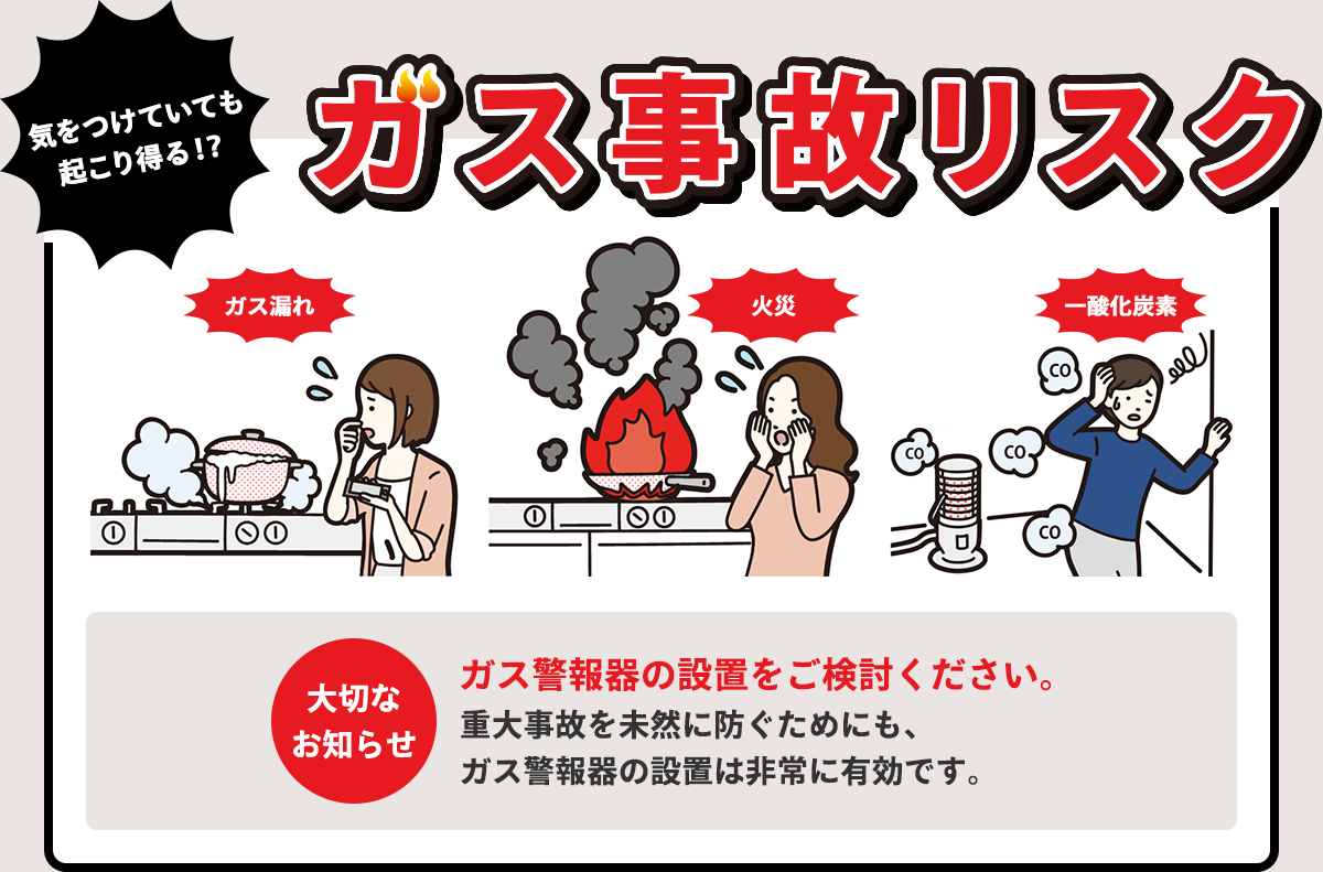 気をつけていても起こり得る！？　ガス事故リスク