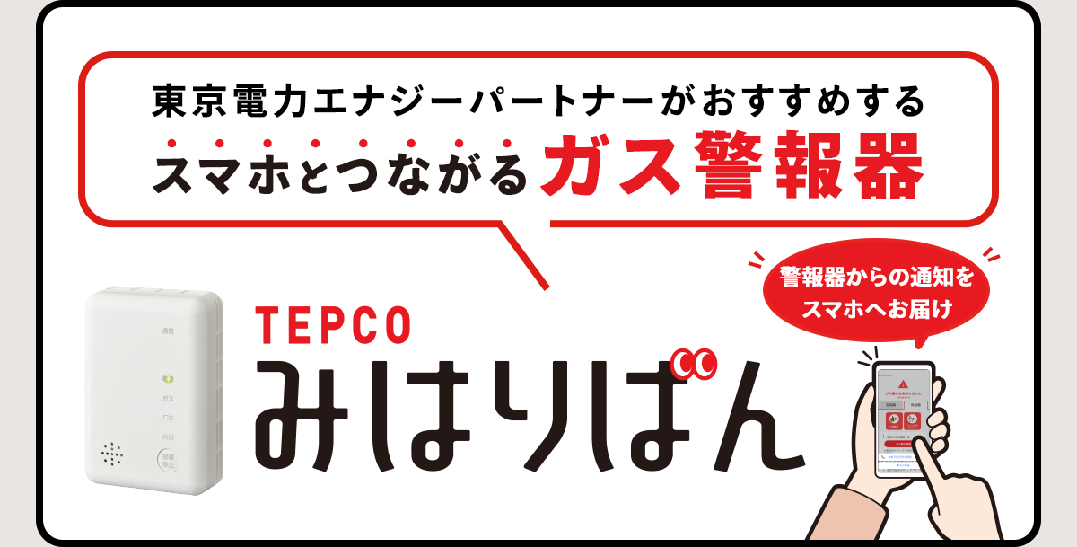 東京電力エナジーパートナーがおすすめする　スマホとつながるガス警報器