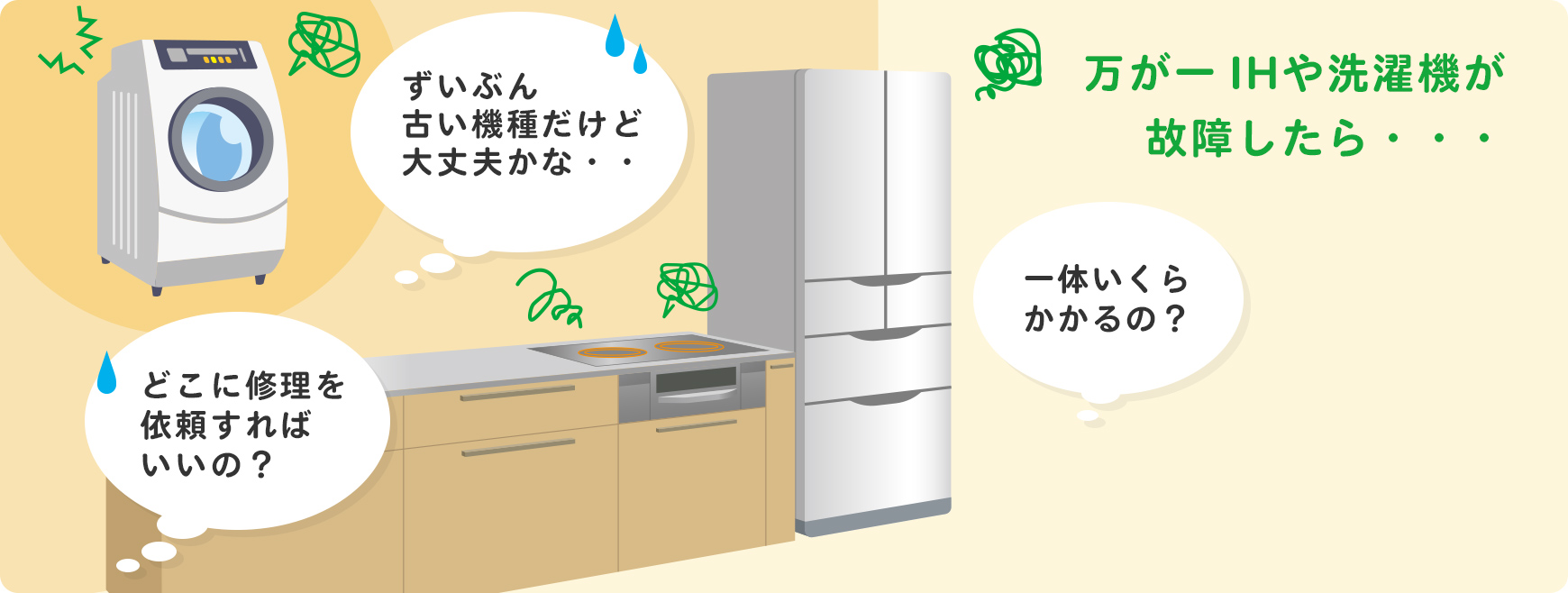 万が一IHや洗濯機が故障したら・・・