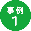 事例1