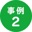 事例2