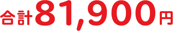 合計81,900円