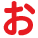 お
