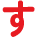 す