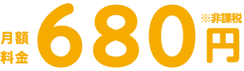 月額料金450円※非課税