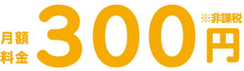 月額料金200円※非課税