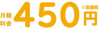 月額料金300円※非課税