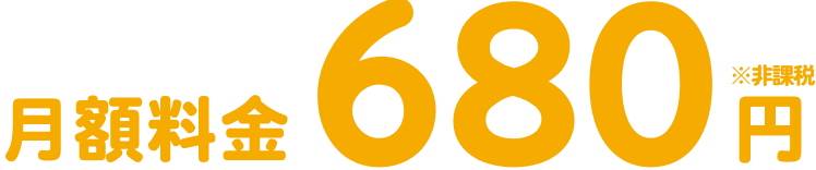 月額料金450円※非課税