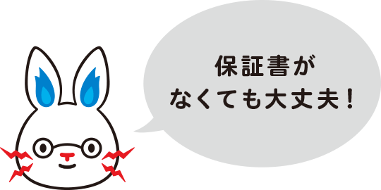 保証期間も長いから安心！