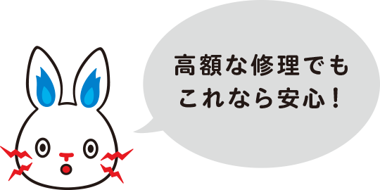 高額な修理でもこれなら安心！
