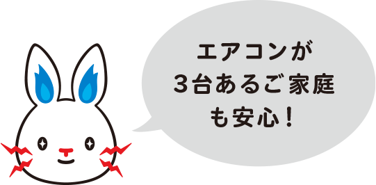 エアコンが3台あるご家庭も安心！