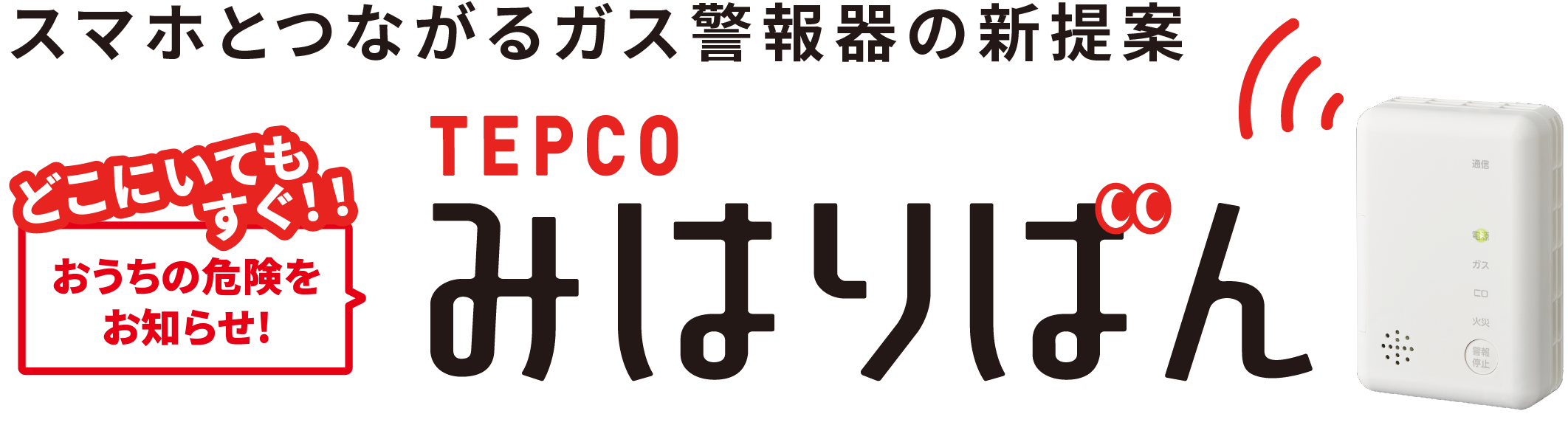 TEPCOみはりばん スマホとつながるガス警報器の新提案 どこにいてもすぐ！！おうちの危険をお知らせ！