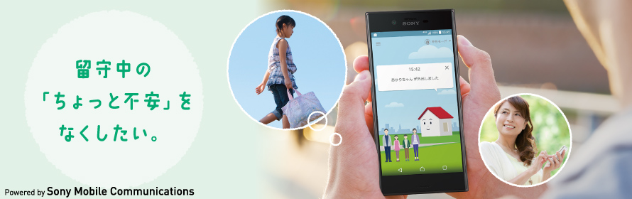 留守中の「ちょっと不安」をなくしたい。