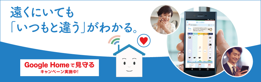 遠くにいても「いつもと違う」がわかる。