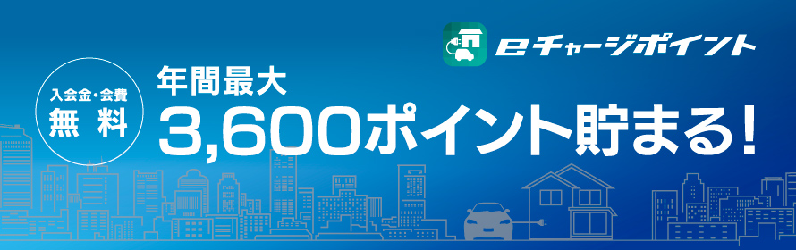入会費・会費 無料 年間最大3,600ポイント貯まる! eチャージポイント