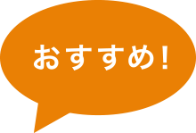 おすすめ