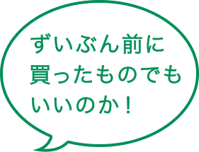 ずいぶん前に買ったものでもいいのか!