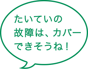 たいていの故障は、カバーできそうね!