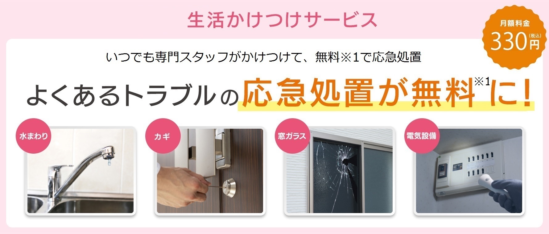 よくあるトラブルの応急処置が無料に！