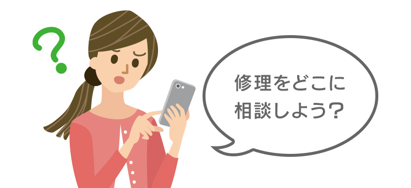 修理をどこに相談しよう？