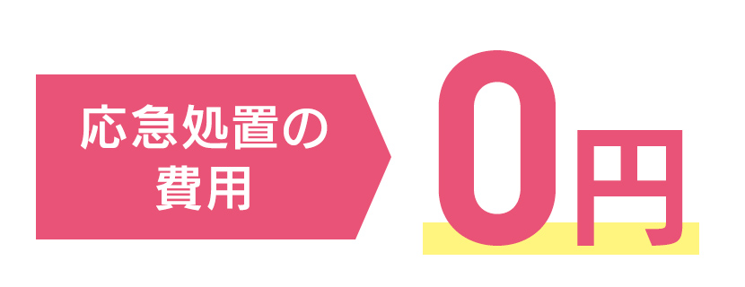 応急処置の費用0円