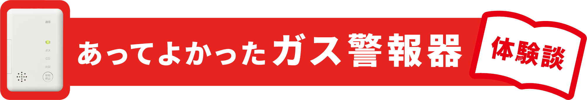 あってよかったガス警報器